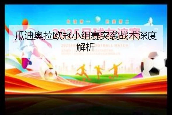 gua-di-ao-la-ou-guan-xiao-zu-sai-tu-xi-zhan-shu-shen-du-jie-xi-2-294.jpg