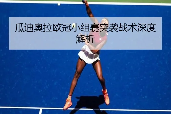 瓜迪奥拉欧冠小组赛突袭战术深度解析